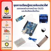 ราคา ชุดการเรียนรู้ตรวจจับเปลวไฟ แสดงผลผ่านทางหน้าจอ OLED และส่งเสียงแจ้งเตือน อาดุยโน่ Flame Detector Sensor Learning Kit Set (1731035283140741837)