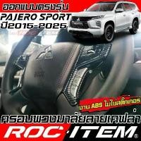 ราคา ครอบ พวงมาลัย Mitsubishi Pajero Sport ลายเคฟล่า CARBON & ลายไม้ มิตซูบิชิ ปาเจโร่ ชุดแต่ง ROC ITEM (1732000827002947473)