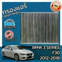 ราคา กรองคาร์บอน กรองแอร์ BMW F30 Series 2012-2018 A/C Car Carbon Filter 316 318 320 325d 328i 330 335 340 M3 (1732391748620945100)