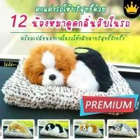 ราคา AAT ตุ๊กตาน้องหมาดูดกลิ่นในรถ ที่ดูดกลิ่นในรถ ตุ๊กตาสุนัขดูดกลิ่นในรถ Nano Carbon 12 แบบ (1731969050188547092)