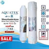 ราคา AQUATEK ไส้กรองน้ำ Post Carbon Inline ขนาด 10นิ้ว,12นิ้ว ไส้กรองน้ำโพสต์คาร์บอน ไส้กรองกะลามะพร้าว (1732071946803381307)