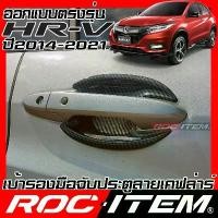ราคา เบ้ารองมือจับ กันรอย Honda HR-V ปี2014-2021 CARBON เคฟล่า ฮอนด้า HRV เบ้ารอง มือจับ กันรอย ชุดแต่ง (1732660695001564311)