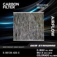 ราคา SALE [CARBON] ไส้กรองแอร์ ISUZU D-MAX ALL NEW 2012-2019, MU-X 1.9 2.5 อีซูซุ ดีแม็ก มิวเอ็ก #428 น้ํามัน เครื่องราคา ส่ง ปั๊ม กรีน af 5 (1731794023105398190)