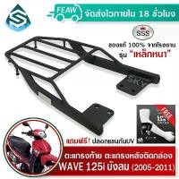 ราคา ตะแกรงท้ายเวฟ 125i บังลม Wave125i 2005-2011 SSS King (หนา) ถูก แท้ ดี แร็คท้าย ตะแกรงหลัง เหล็กท้าย สวิงอาร์ม จีออ โน่ อะไหล่แต่ง pcx 160 เเต่งชัยนาท ชุด สี เวฟ jr carbon (1732304967418283899)