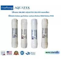 ราคา ไส้กรอง INLINE AQUATEK SILVER แบบเกลียว ขนาด 2.5x12นิ้ว ไส้กรอง Inline pp/Inline carbon/Inline RSN/Inline PCB จำนวน 4ไส้ ของแท้100% (1729708791176530428)