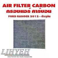ราคา LIHYEH (ของแท้) กรองแอร์ คาร์บอน AIR FILTER CARBON FORD RANGER 2012 - ปัจจุบัน (1732088039061488773)