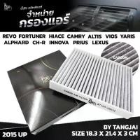 ราคา [จัดส่งทันที] กรองแอร์ TOYOTA REVO FORTUNER CH-R HIACE ALTIS YARIS INNOVA CAMRY PRIUS ALPHARD LEXUS [ 2015 UP ] 87139-58010 BY TANGJAI คาร์บอน CARBON (1731425378009122095)