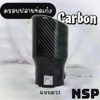 ราคา ปลายท่อรถเก๋ง Carbon แบบครอบ ขนาดท่อไม่เกิน 2.5 นิ้ว ขายร้อน (1732036435835717159)