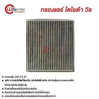ราคา ซีโอดี กรองแอร์รถยนต์ โตโยต้า วิช คาร์บอน กรองแอร์ ไส้กรองแอร์ ฟิลเตอร์แอร์ กรองฝุ่น PM 2.5 ได้ Toyota Wish Filter Air Carbon (1732172269873433437)