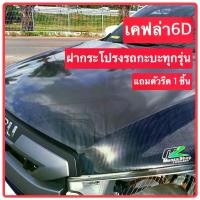 ราคา ￼สติ๊กเกอร์เคฟล่า 6D Carbon สำหรับติดรถยนต์และมอเตอร์ไซค์ สติ๊กเกอร์ติดรถ สติ๊กเกอร์แต่งรถ สติ๊กเกอร์ซิ่ง ฝาหน้ากระบะทุกร่น (1730241532343258110)