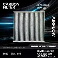 ราคา [CARBON] ไส้กรองแอร์ HONDA CIVIC FD FB, CRV G3 G4, ACCORD G7 G8 G9 G10 STEPWAGON ฮอนด้า #SDA จัดส่งฟรี กทม (1732037252771775865)