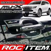 ราคา เบ้ารอง มือจับ กันรอย ISUZU Mu-X ลาย CARBON เคฟล่า มือจับ ประตู อีซูซุ มิว เอ็กซ์ ROC ITEM เบ้ารอง (1732111198122574865)