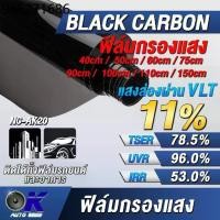 ราคา ฟิล์มกรองแสง Black carbon ค่าแสงส่องผ่าน (VLT) 11% ฟิล์มกรองแสงรถยนต์ ฟิล์มอาคาร ฟิล์มติดกระจก(ราคาต่อเมตร) (1732285640986428799)