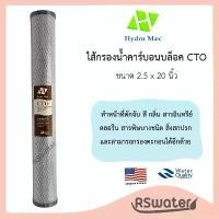 ราคา Hydromax ไส้กรองน้ำ คาร์บอนบล็อค 20 นิ้ว คาร์บอนบล็อกอัดแท่ง Carbon Block Inches สินค้าขายดี (1731843511346497485)
