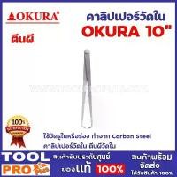 ราคา คาลิปเปอร์วัดใน ตีนผีน OKURA 10" ใช้วัดรูในหรือร่อง ทำจาก Carbon Steel คาลิปเปอร์วัดใน ตีนผีวัดใน คําแนะนําผลิตภัณฑ์ใหม่ของเดือนนี้ (1731597943767401491)