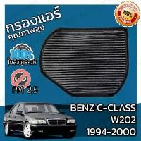 ราคา กรองคาร์บอน กรองแอร์ เบนซ์ Benz C-Class W202 1994-2000 A/C Car Carbon Filter C180 C200 C220 C230 C240 C250 C280 C36 C43 ขาย (1732589079335896072)