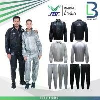 ราคา ชุดลดน้ำหนัก FBT ชุดซาวน่า ชุดควบคุมน้ำหนัก ชุดลดน้ำหนัก ชุดออกกำลังกาย บล็อกบัสเตอร์ (1732218306330396238)