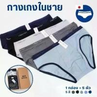 ราคา [COD] [Tiktok]กางเกงในผู้ชาย Muji บิกินี่(ขาเว้า) 1 กล่อง 5 ตัว 5 สี คุณภาพญี่ปุ่น ผ้านิ่มมาก (1732403869393847723)