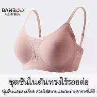ราคา Banboo bra ไร้โครง ชุดชั้นใน เสื้อใน ไม่อึดอัด เก็บทรงดี ดันทรงสวย เบาสบาย บราไร้โครง แนะนำ (1731997706868459040)