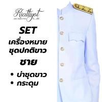 ราคา เซตเครื่องหมายชุดปกติขาว (บ่าชุดขาว / กระดุมชุดปกติขาว / เนคไท) คําแนะนําการขายที่ร้อนแรงในเดือนนี้ (1732290943462966701)