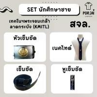 ราคา [Tiktok] [ส่งไว] SET เครื่องหมาย ชุดนักศึกษาชาย พระจอมเกล้าลาดกระบัง สจล เนคไท หัวเข็มขัด KMITL (1732324246236989165)