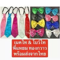 ราคา สินค้าแนะนำ [พร้อมส่งทันที] เนคไท แหยมยโสธร ผ้าสะท้อนแสง มีแผงวงจรไฟ (1732643624655946860)
