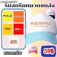 ราคา หมวกตาข่าย หมวกแก๊ป สกรีนลาย สกรีนขนส่ง ใส่ได้ทั้ง ช/ญ หมวกแก๊ป พร้อมส่งทั่วไทย (1732172885685601831)