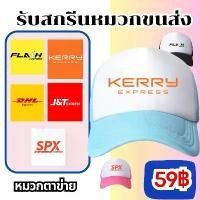 ราคา หมวกตาข่าย หมวกแก๊ป สกรีนลาย สกรีนขนส่ง ใส่ได้ทั้ง ช/ญ หมวกแก๊ป พร้อมส่งทั่วไทย คลังสินค้า (1731853100124374622)