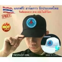 ราคา [พร้อมส่ง] BIG SALES ลดแรง หมวก อสม หมวกแก๊ป อาสาสมัครสาธารณสุขประจำหมู่บ้าน(อสม.) สีดำ ขาว ขนาดฟรีไซด์ปรับขนาดได้ แถมอาร์มรีดธงชาติไทย (1731387005452584701)