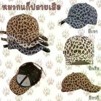 ราคา หมวกแก๊ป ลายเสือ หมวกแก๊ปเบสบอล แฟชั่น หมวกลายเสือดาว GAP-G จัดส่งฟรี กทม (1731621804965463605)