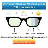 ราคา แว่น แว่นกรองแสง แว่นตา เลนส์ออโต้ กรองแสงสีฟ้า แว่นตาแฟชั่น แว่นกรองแสงออโต้ แว่นวินเทจ BA5290 (1732366669599901498)