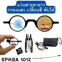 ราคา 4 IN 1 กรองแสง + เลนส์ออโต้ + สายตา + พับได้ แว่นสายตา แว่นตา แว่นสายตายาว พับได้ SPHBA (1732096261156406665)