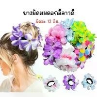 ราคา (ยกโหล 12 อัน) ยางรัดผม ดอกลีลาวดี คละสี (1732586180462675068)