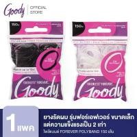 ราคา Goody ยางรัดผม รุ่นฟอร์เอฟเวอร์ ขนาดเล็กแต่ความแข็งแรงเป็น 2 เท่าของโพลิแบนด์ FOREVER POLYBAND 150CT - สีดำ,สีขาว ขายร้อน (1732069834716316832)