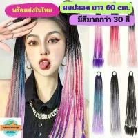 ราคา ราคาต่อ 1 ชิ้น ยางรัดผม ผมปลอมยาว 60 cm ผมเปีย ไหมถักเปีย ผมเปียสำเร็จรูป บล็อกบัสเตอร์ (1731877876975175560)