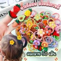 ราคา [จัดส่งทันที] พร้อมส่ง ยางมัดผมเกาหลีขนาดเล็ก ลายการ์ตูน ผลไม้ 50เส้น(คุ้มมากก)น่ารักมาก ยางมัดผมเด็ก ยางผูกผม ยางรัดผม หนังยาง มัดผมเกาหลี (1732348061947037645)