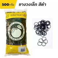 ราคา หนังยาง ตราส้ม วงเล็ก สีดำ 500กรัม ยางมัดแกง ยางรัดผม ยางสำหรับช่างทำผม สวัสดิการสด (1732430055799817892)