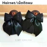 ราคา เน็ตติดผม เน็ตติดผมพยาบาล เน็ตติดผมสีดำ ถุงคลุมผม 2 ชั้น สำหรับติดผมพยาบาล ข้าราชการ พนักงาน กิ๊บติดผม (1731995546531432326)