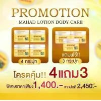 ราคา Promotion โลชั่นมะหาด บอดี้ โลชั่น ขนาด 100 ml. ผิวกาย บำรุงครีมละมุน (1731876626233264597)