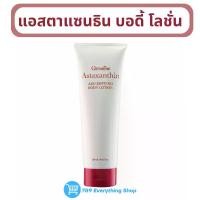 ราคา แอสตาแซนธิน เอจ – ดีไฟอิ้ง บอดี้ โลชั่น กิฟฟารีน (1729435584729810985)