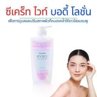 ราคา ซีเคร็ท ไวท์ บอดี้ โลชั่น กิฟฟารีน (1732040558049331164)