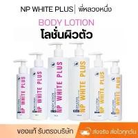 ราคา โลชั่นNp White Plus (มี3ขนาด) (1729431599896168448)