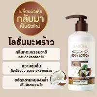 ราคา COD โลชั่น SADOER Coconut Oil NURNING BODY LOTION โลชั่น มะพร้าวบำรุงผิว เพิ่มความชุ่มชื้นผิว 300ml. (1732233587411617222)