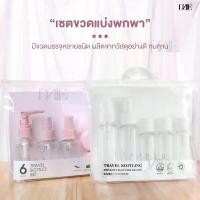 ราคา ขวดสเปรย์ Dziie travel refill bottle เซ็ทขวดแบ่ง ของเหลว โลชั่น แชมพู ครีมอาบน้ำ รีฟิล เดินทาง พกพา แบ่งบรรจุ ขวดพกพา (1731211978405348836)