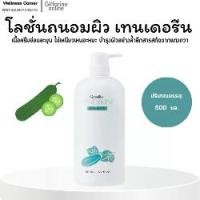 ราคา กิฟฟารีน โลชั่นถนอมผิว เทนเดอรีน บอดี้ โลชั่น ผสมสารสกัดจากแตงกวา (500 มล.) (1732291591329187717)