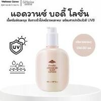 ราคา กิฟฟารีน แอดวานซ์ บอดี้ โลชั่น (1732291631052064645)