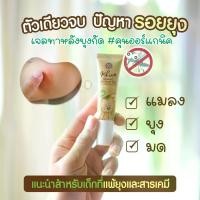 ราคา KHUN organic เจลทาหลังยุงกัด บวม แดง รอยดำจากยุงหรือแมลงกัด เด็ก ออร์แกนิค ขนาด 10 ml โลชั่น เด็ก ลดรอย ดํา ครีมทาผิว เด็ก แก้ ขาลาย เด็กหญิง เด็กผู้ชาย (1729674568394968044)