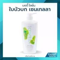 ราคา บอดี้ โลชั่น กิฟฟารีน โลชั่นถนอมผิว เซนเทลลา โลชั่นเนื้อบางเบา จากใบบัวบก (1729923747219016301)