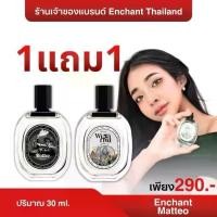 ราคา 【ซื้อ 1 แถม 1 ฟรี】​น้ำหอม Enchant ของแท้ 100% กลิ่น Enchant วานิลาไวท์ช็อก-เซ็กซี่ 30ml มิตรภาพสุดร้อนแรง ครีม ฮันนี่ ลด ขนคุด หัวเชื้อ mgw beauty ของ แท้ โลชั่น จินเส็ง มะหาด ขว (1732048277305198074)