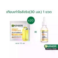 ราคา [สินค้าสมนาคุณงดจำหน่าย] Garnier วิตซีพลัส เซรั่ม ขนาดทดลอง 1.5มล. 20 ซอง (gimmick) (1731201477656087084)